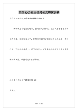 2024办公室主任岗位竞聘演讲稿_155