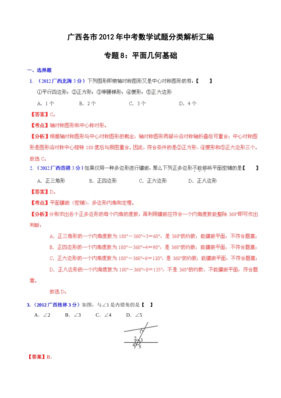 中考专题平面几何基础_第1页
