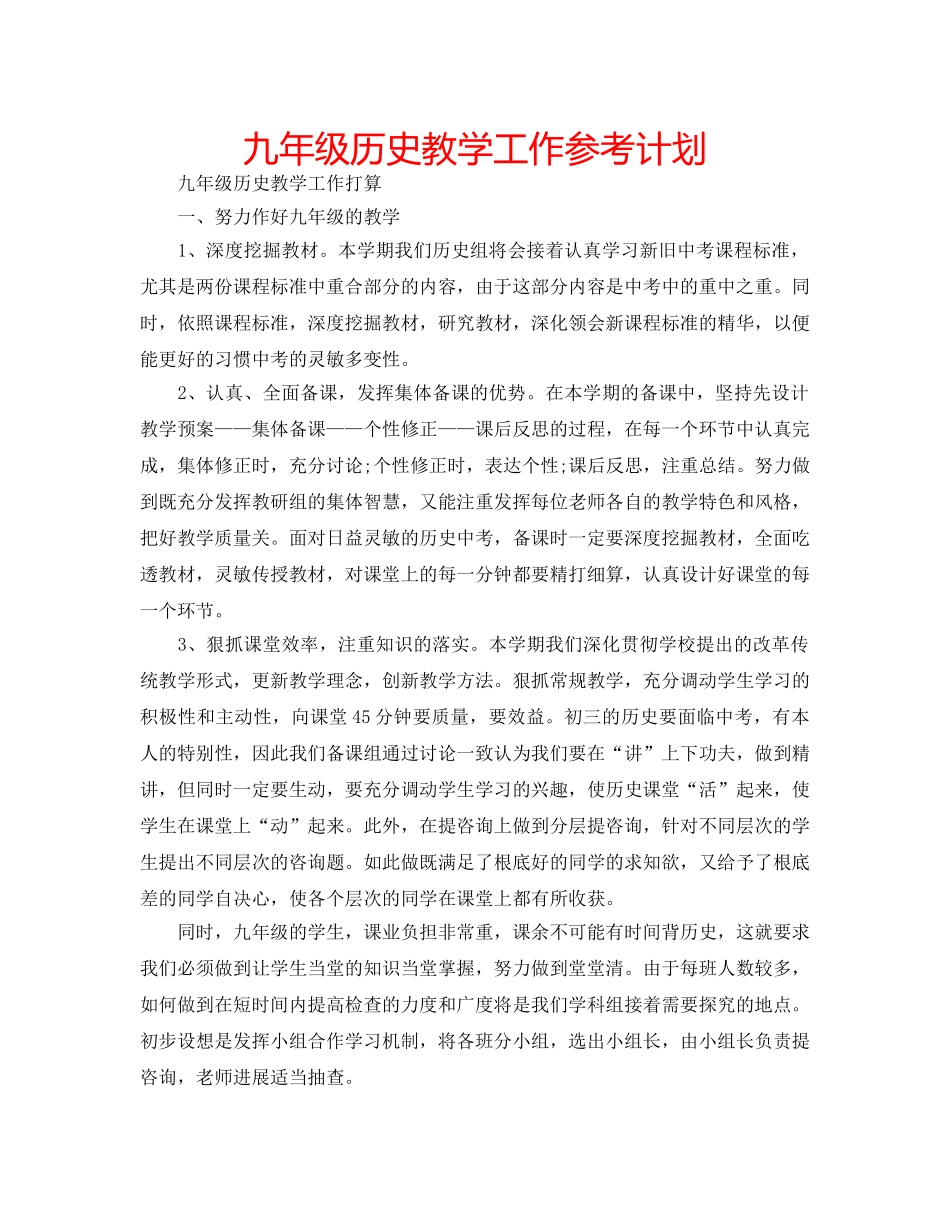 九年级历史教学工作参考计划 _第1页