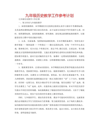 九年级历史教学工作参考计划 