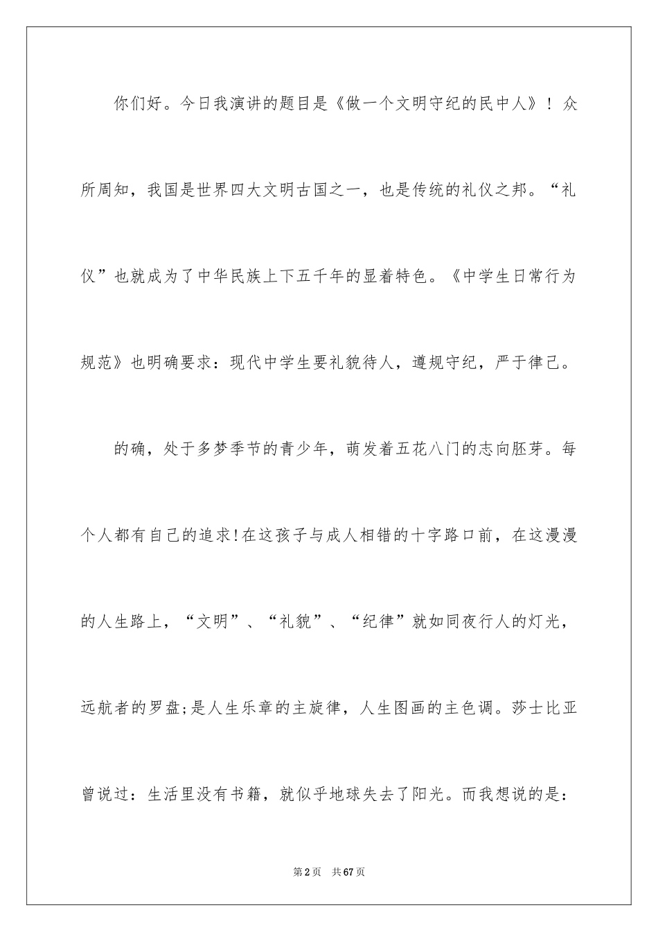 2024中学生文明礼仪演讲稿_57_第2页