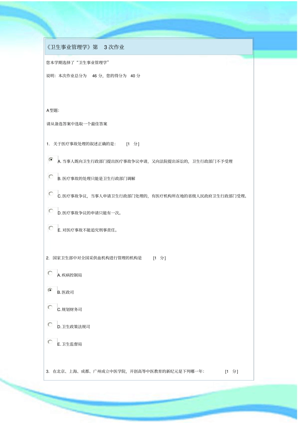 卫生事业管理学第次作业_第3页