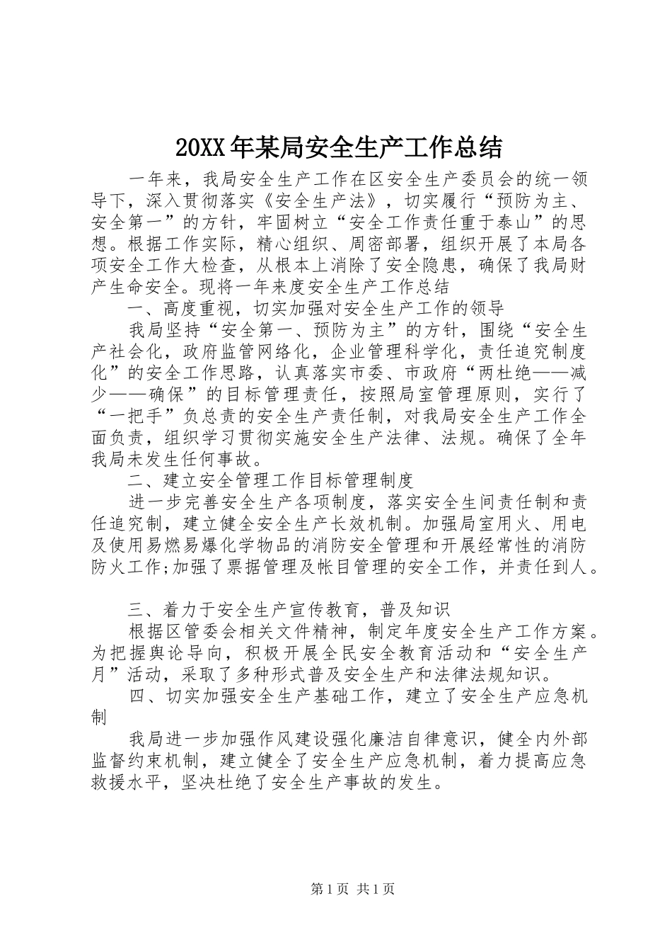 20XX年某局安全生产工作总结_第1页