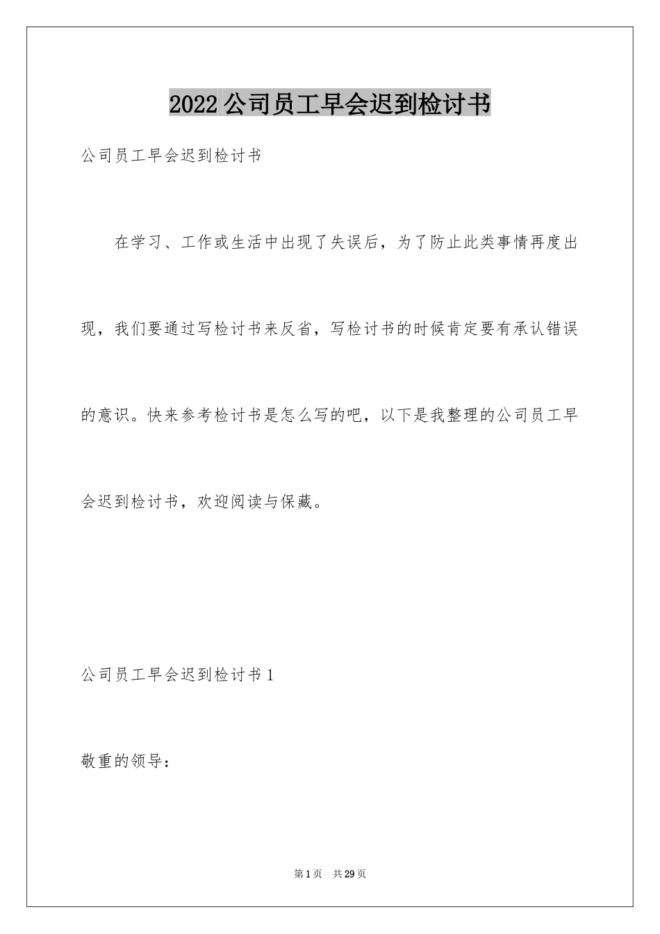 2024公司员工早会迟到检讨书_第1页