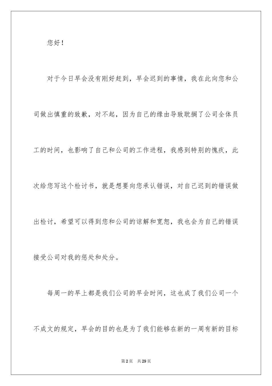 2024公司员工早会迟到检讨书_第2页