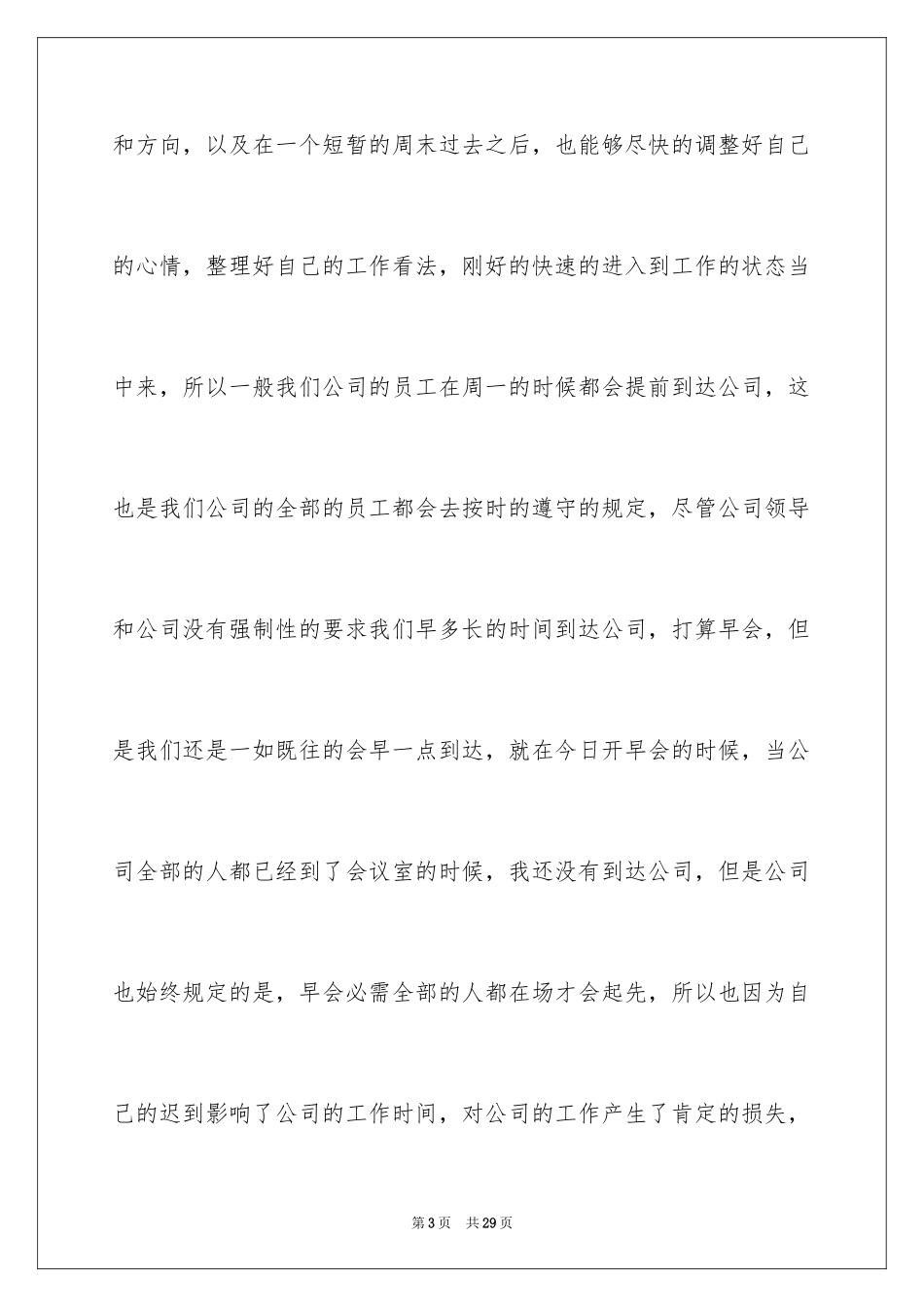 2024公司员工早会迟到检讨书_第3页