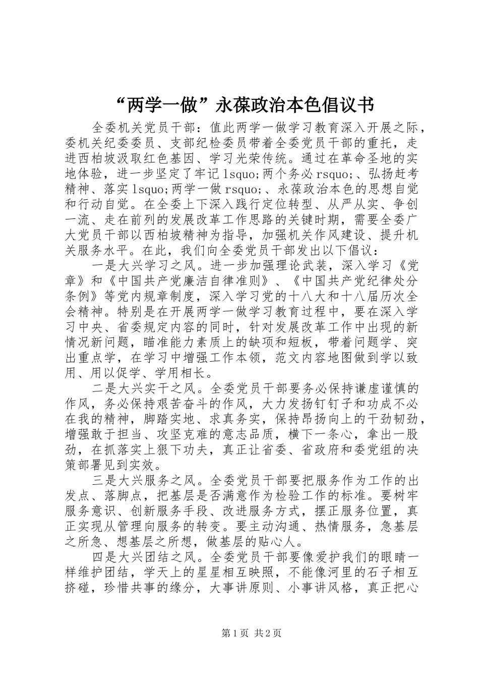 “两学一做”永葆政治本色倡议书_第1页