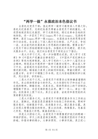 “两学一做”永葆政治本色倡议书