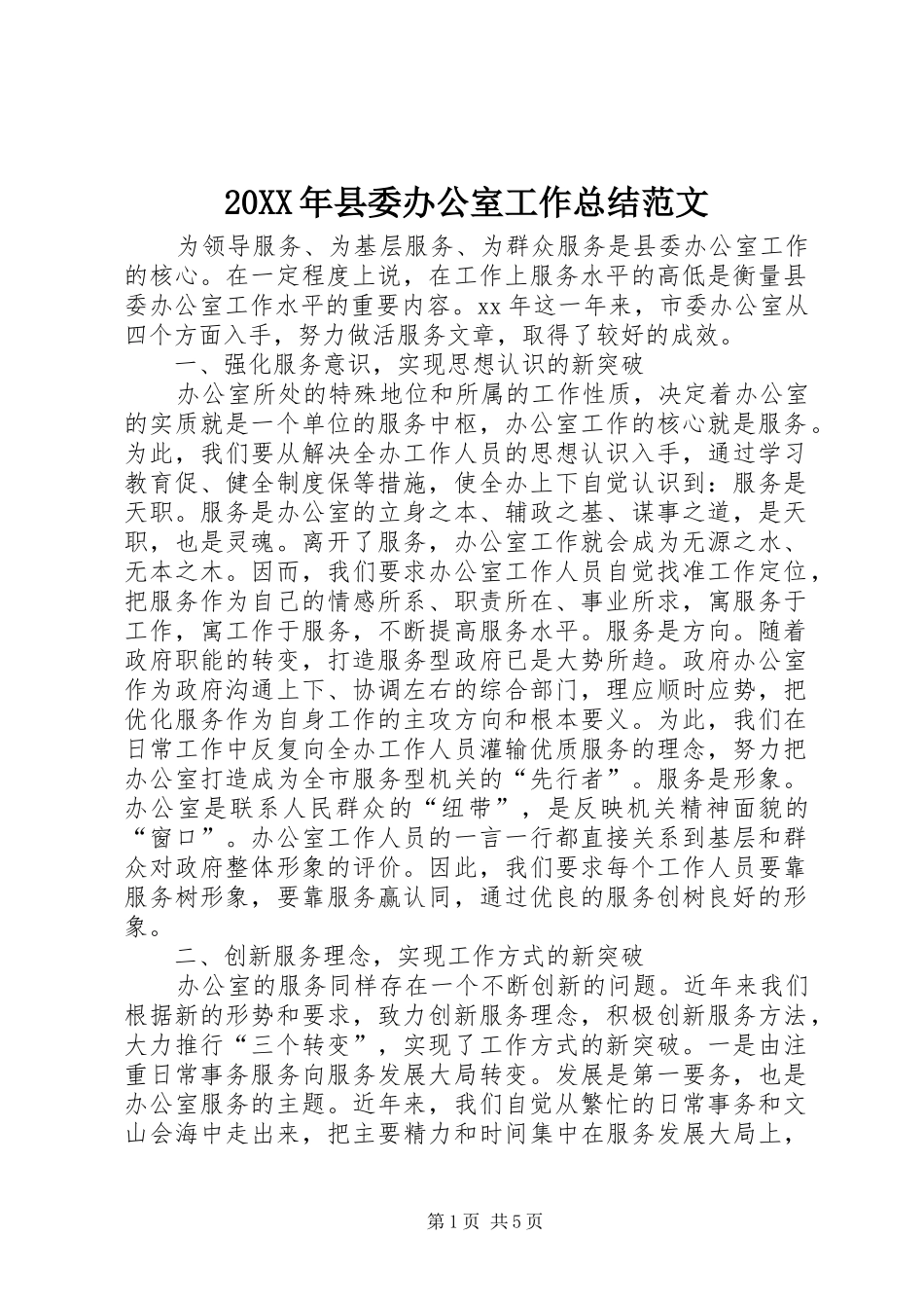 20XX年县委办公室工作总结范文_第1页