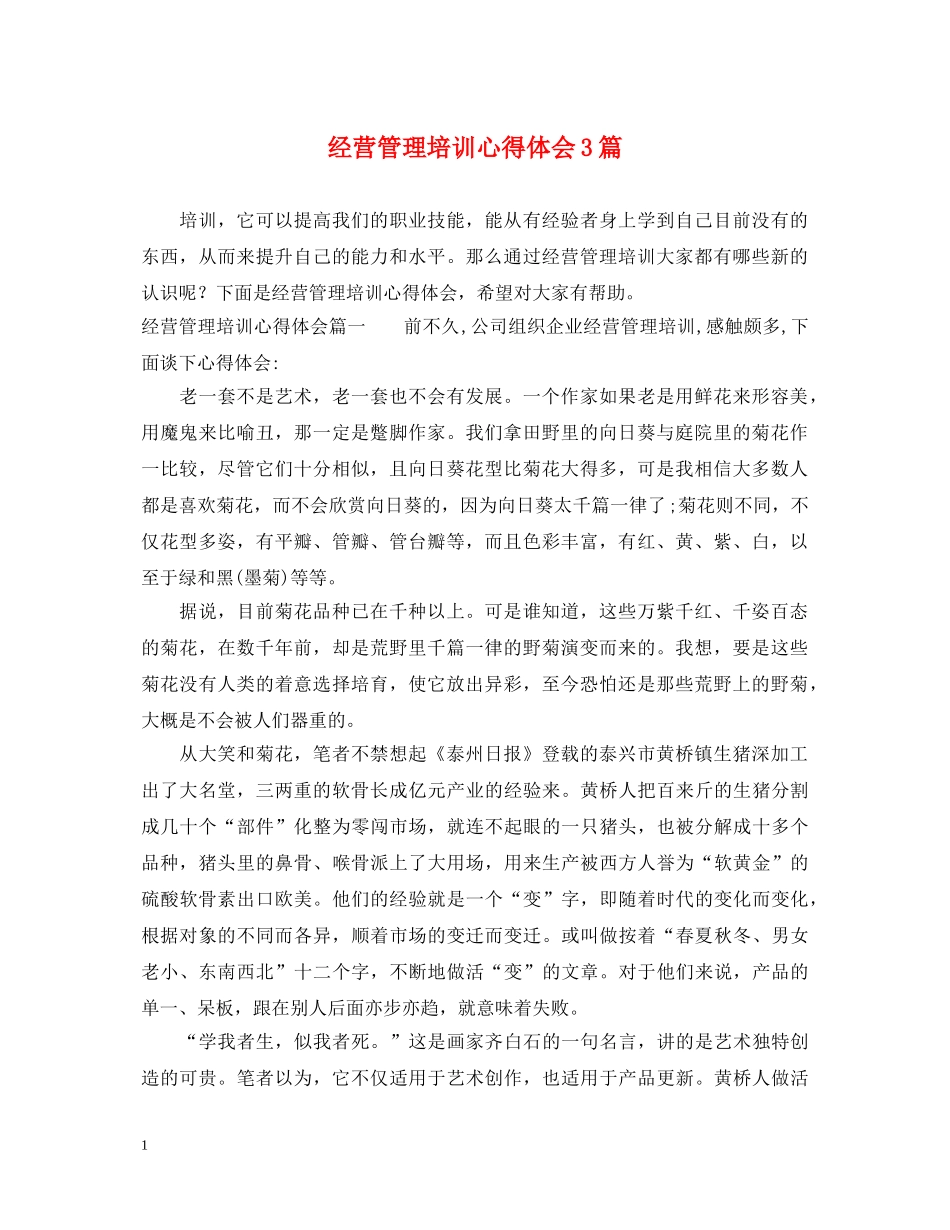 经营管理培训心得体会3篇 _第1页