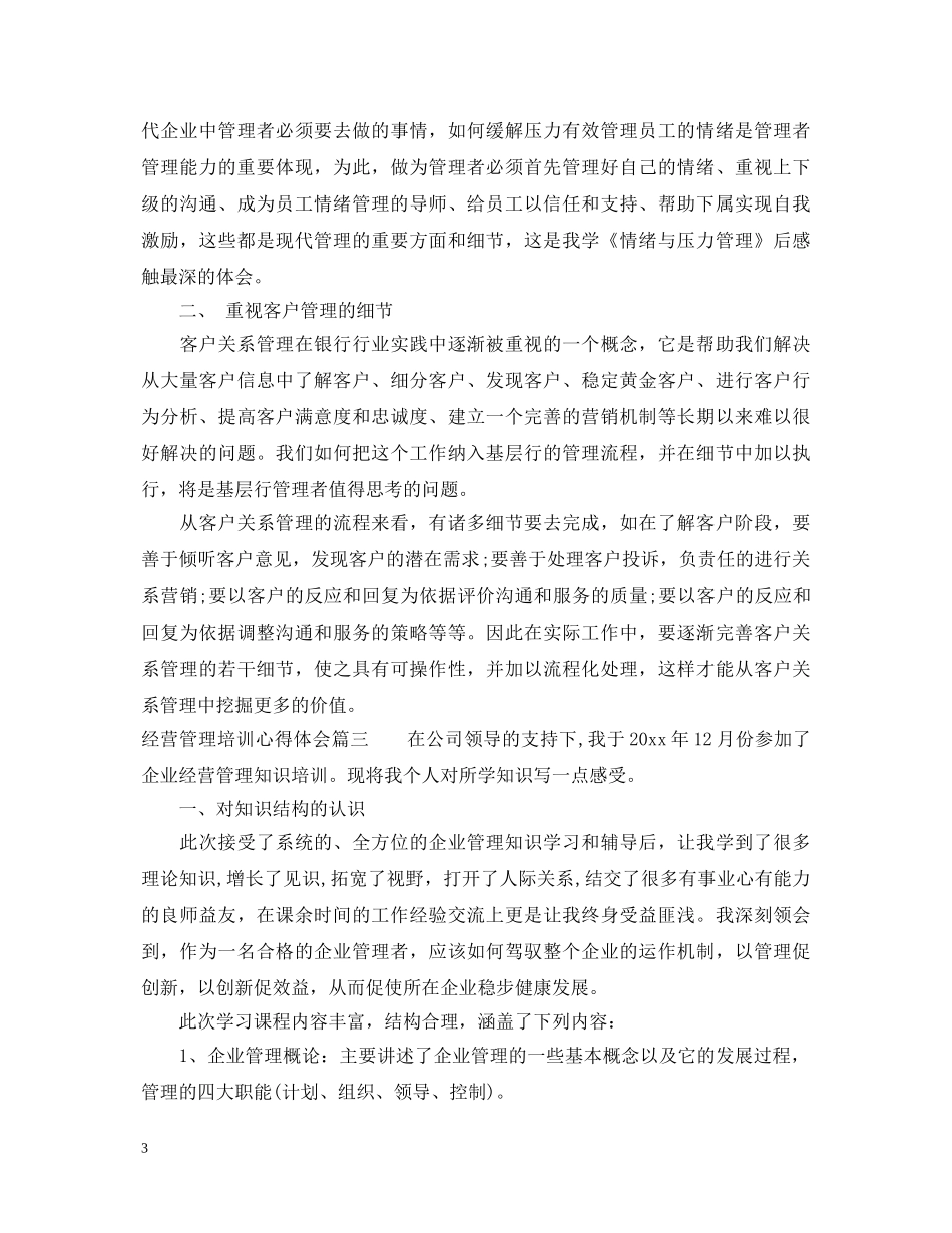 经营管理培训心得体会3篇 _第3页