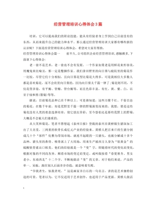 经营管理培训心得体会3篇 