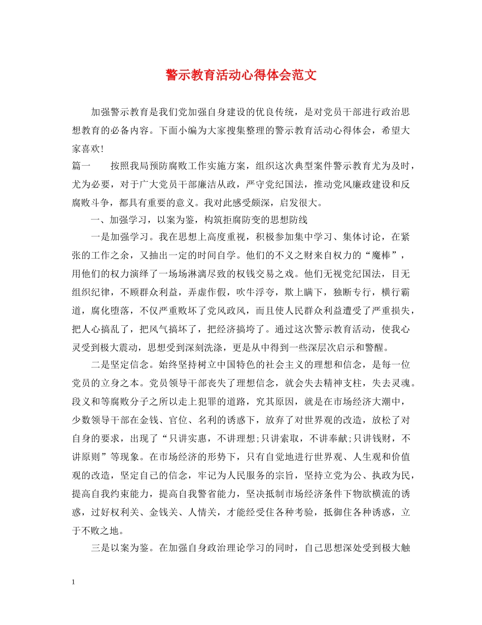 警示教育活动心得体会范文 (000002)_第1页