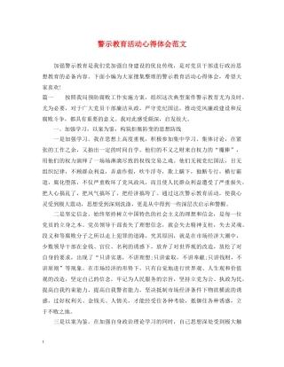 警示教育活动心得体会范文 (000002)