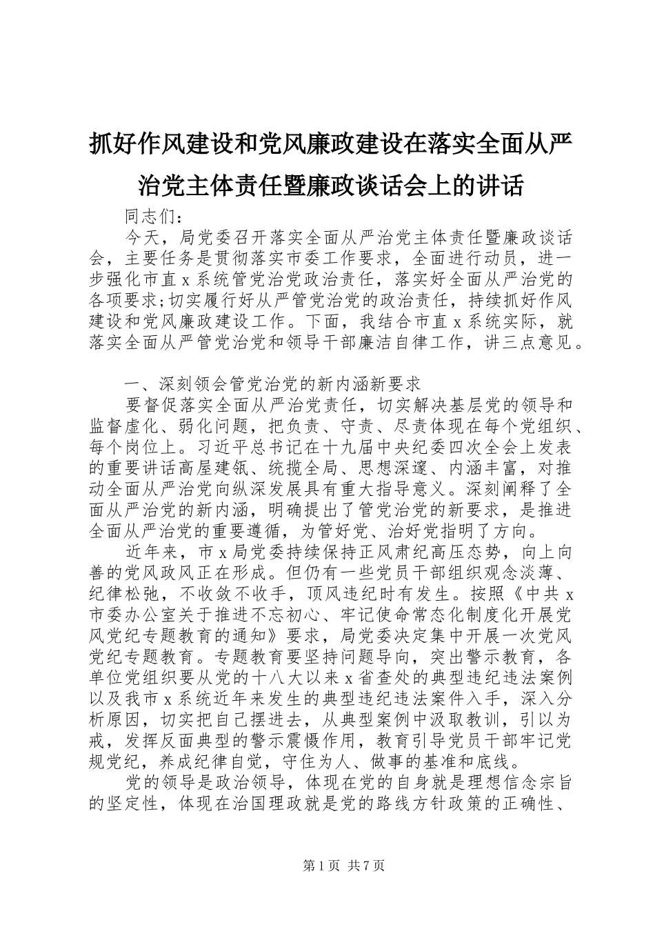 抓好作风建设和党风廉政建设在落实全面从严治党主体责任暨廉政谈话会上的讲话发言_第1页