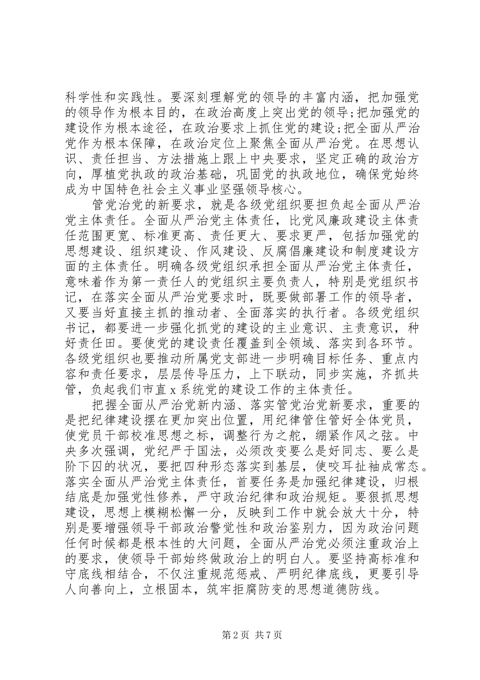 抓好作风建设和党风廉政建设在落实全面从严治党主体责任暨廉政谈话会上的讲话发言_第2页