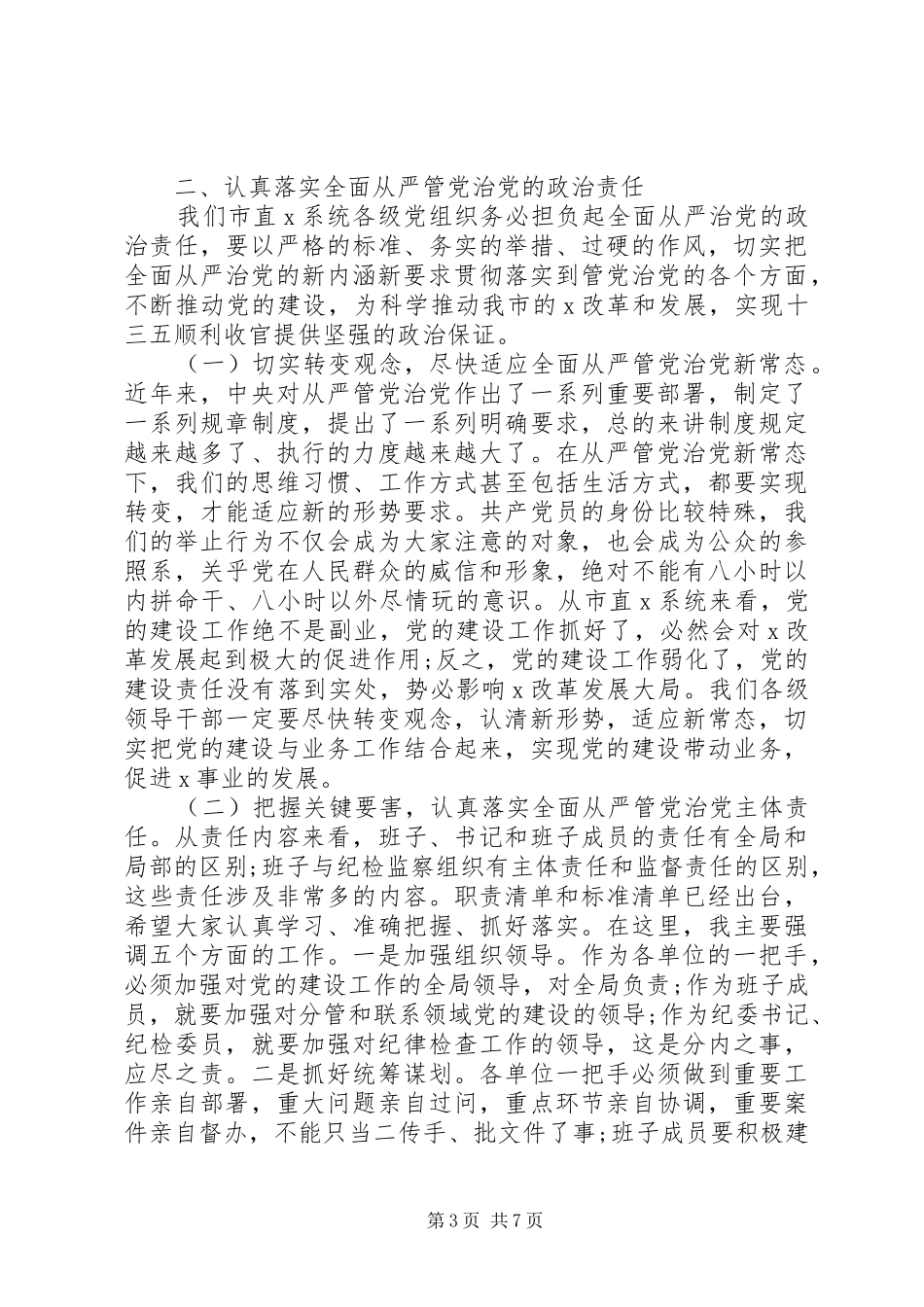 抓好作风建设和党风廉政建设在落实全面从严治党主体责任暨廉政谈话会上的讲话发言_第3页