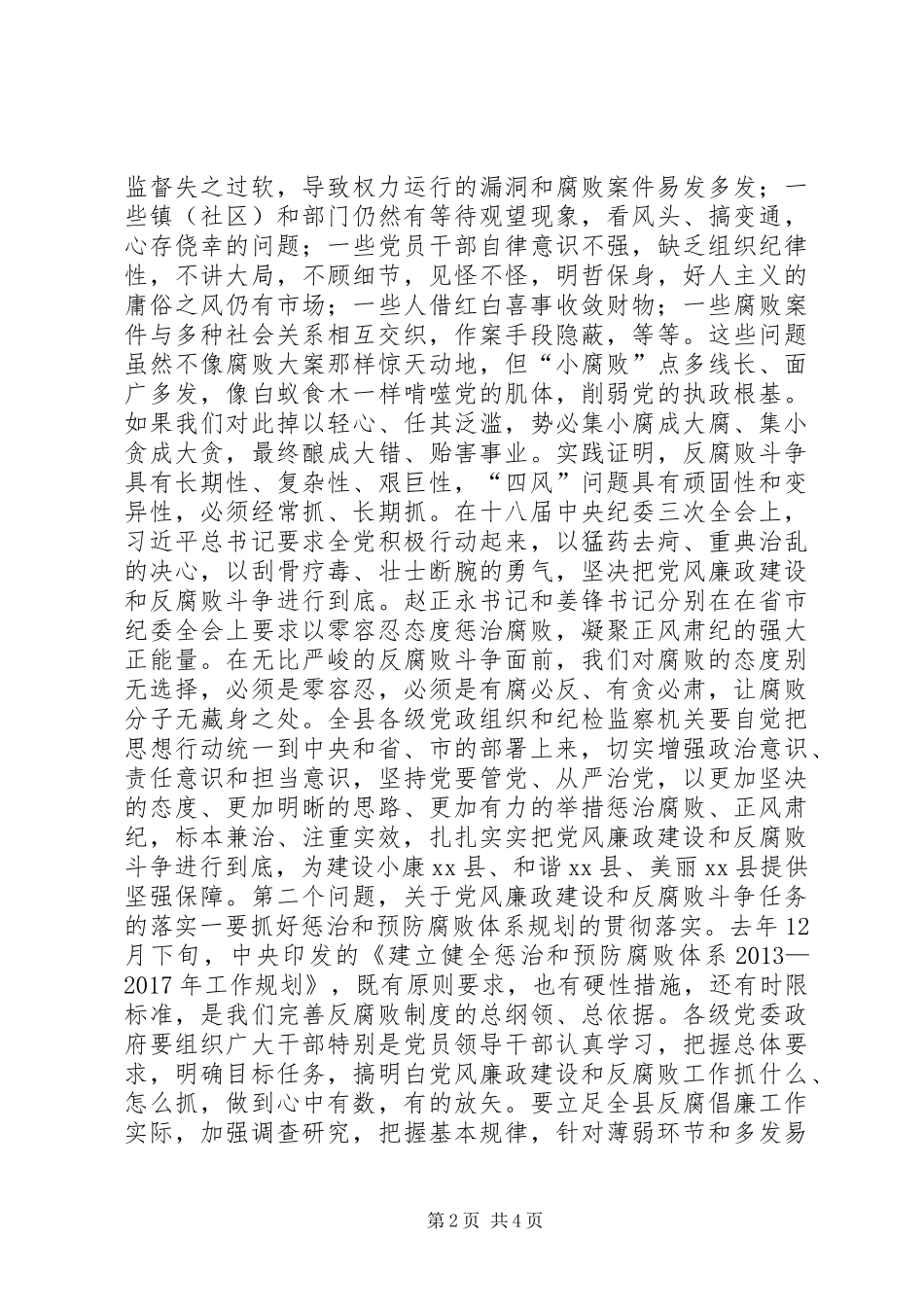 县纪委县党风廉政建设工作会议上的讲话发言_1_第2页