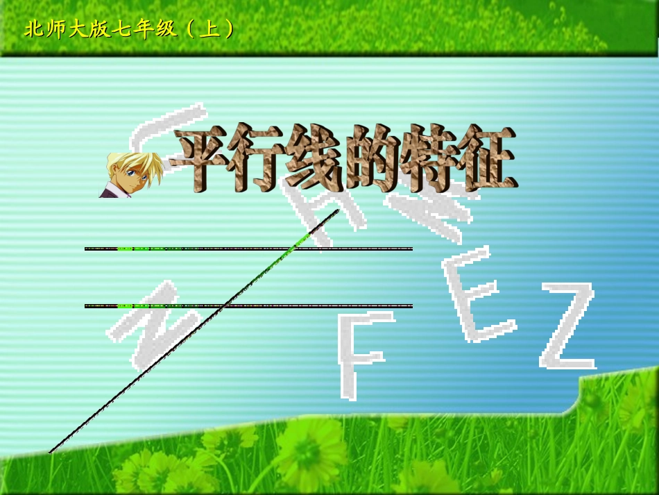 平行线的特征_第1页