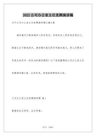 2024公司办公室主任竞聘演讲稿_211