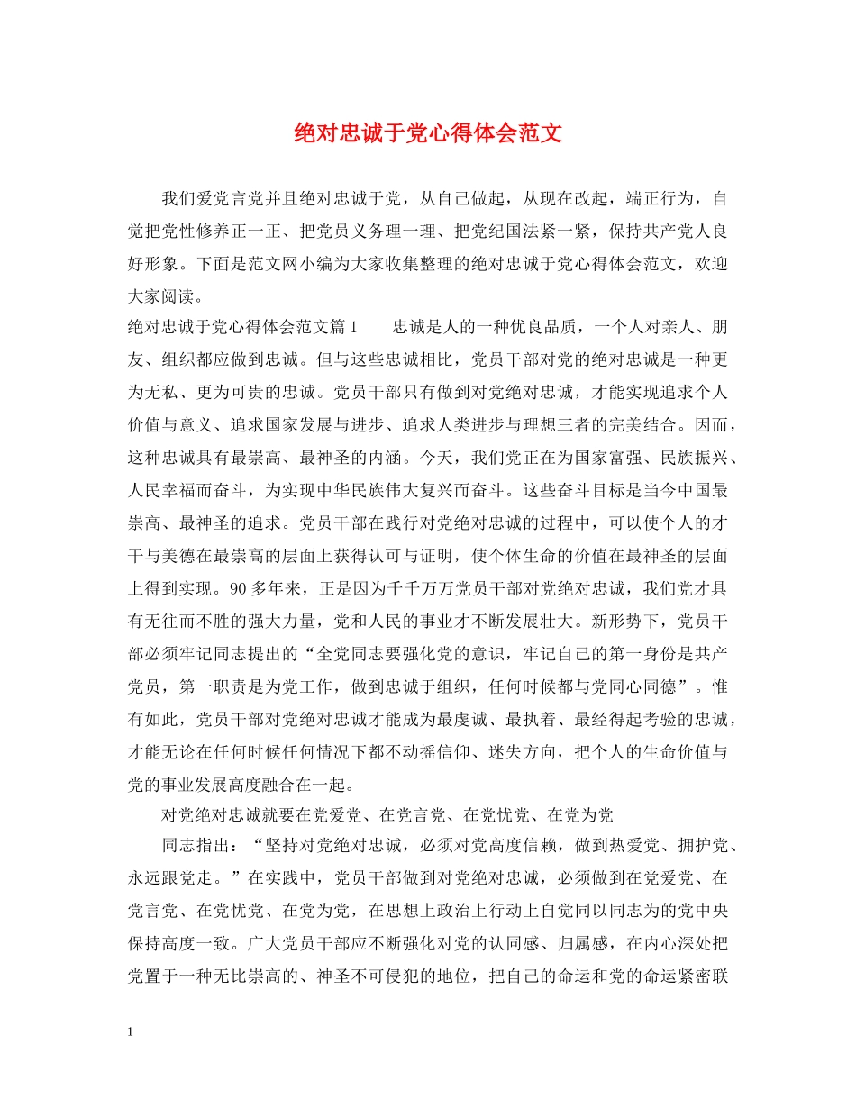 绝对忠诚于党心得体会范文 _第1页