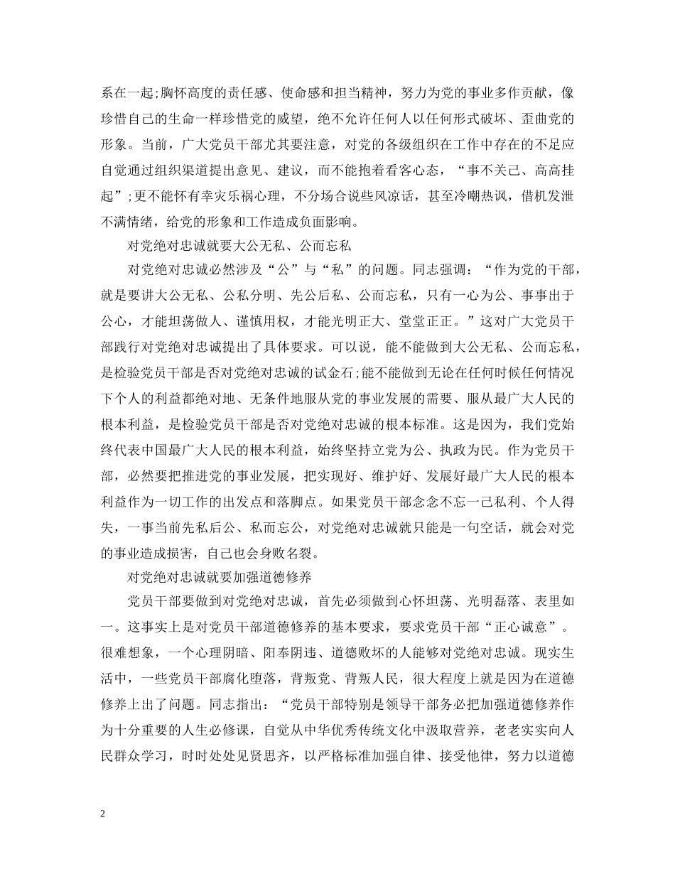 绝对忠诚于党心得体会范文 _第2页