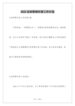 2024仓库管理年度工作计划_3