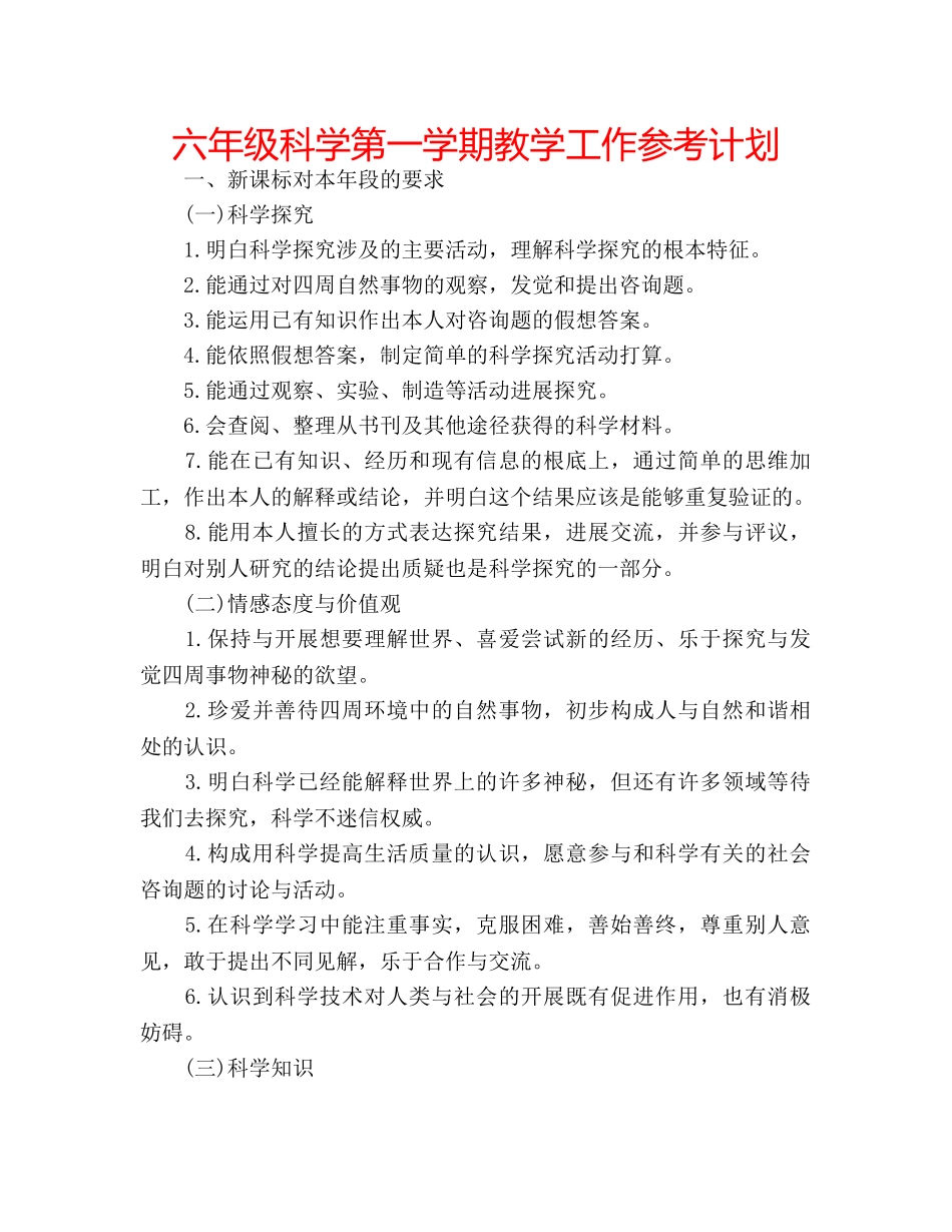 六年级科学第一学期教学工作参考计划 _第1页