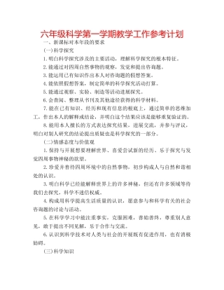 六年级科学第一学期教学工作参考计划 