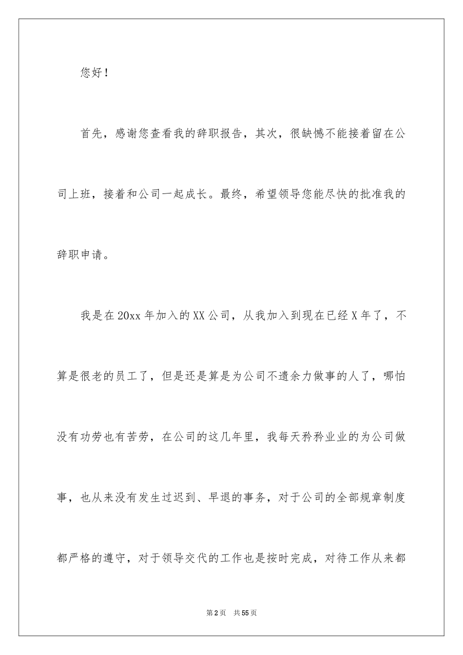 2024办公室文员辞职报告_8_第2页