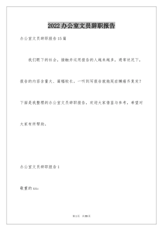 2024办公室文员辞职报告_8