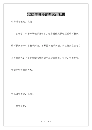 2024中班语言教案：礼物