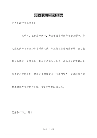 2024优秀科幻作文_143