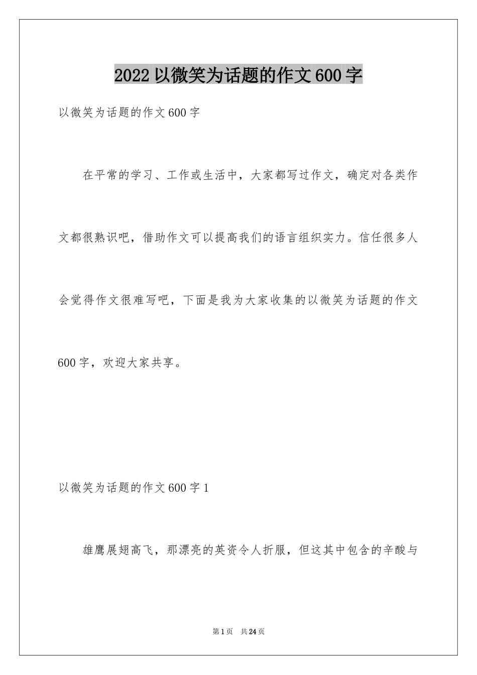 2024以微笑为话题的作文600字_第1页