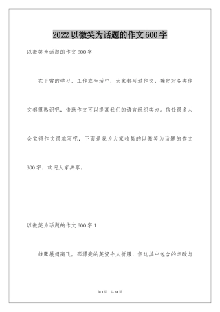 2024以微笑为话题的作文600字