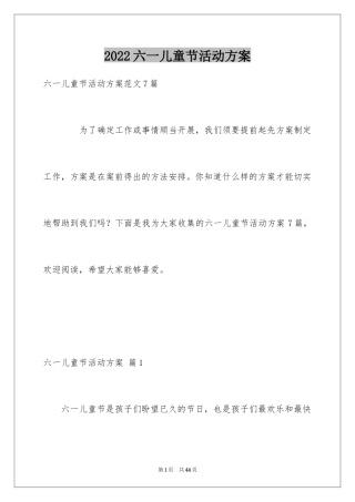 2024六一儿童节活动方案_4