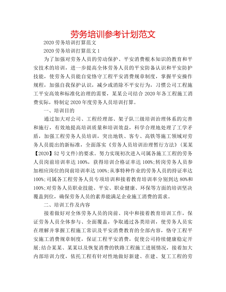 劳务培训参考计划范文 _第1页