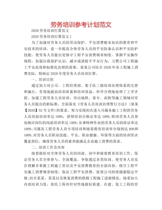 劳务培训参考计划范文 