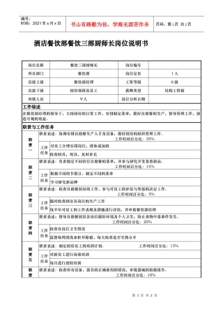 酒店餐饮部餐饮三部厨师长岗位说明书