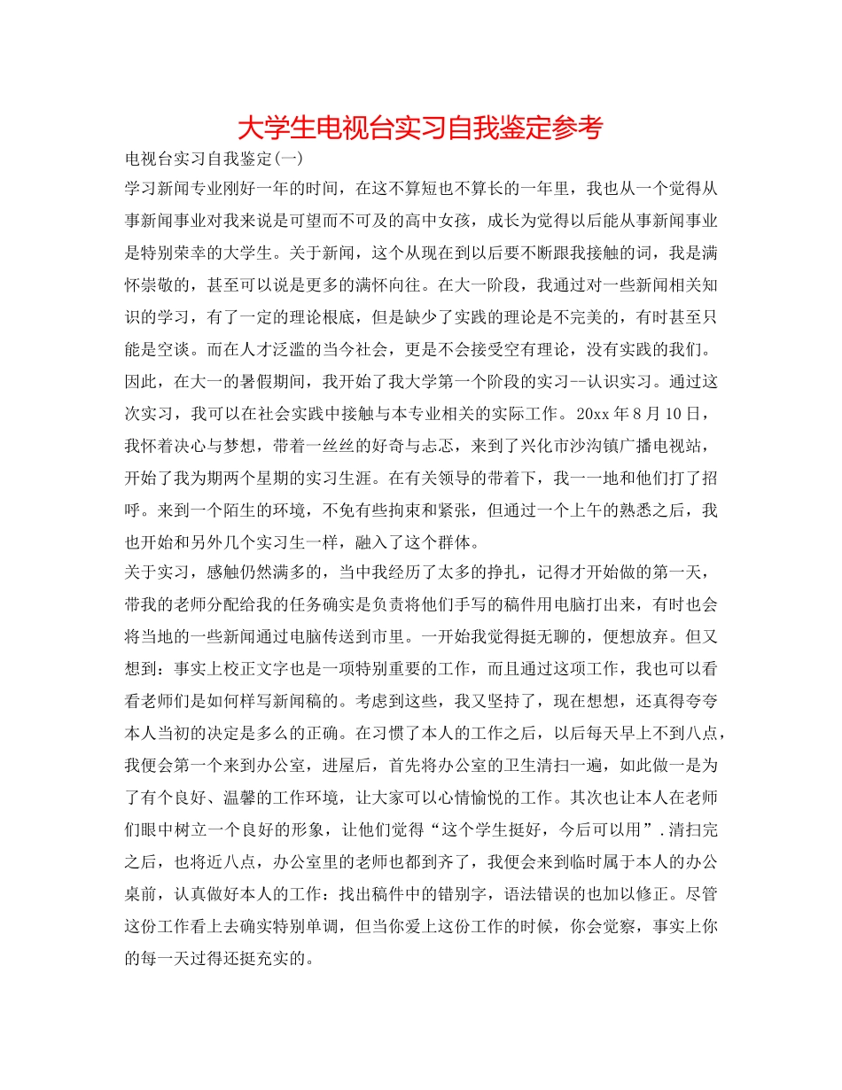 大学生电视台实习自我鉴定参考 _第1页
