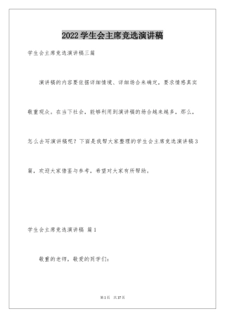 2024学生会主席竞选演讲稿_86