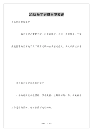 2024员工定级自我鉴定