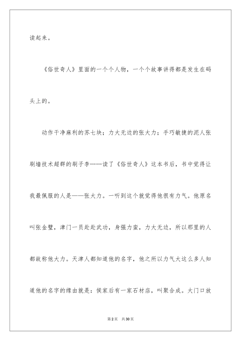 2024《俗世奇人》读后感_6_第2页