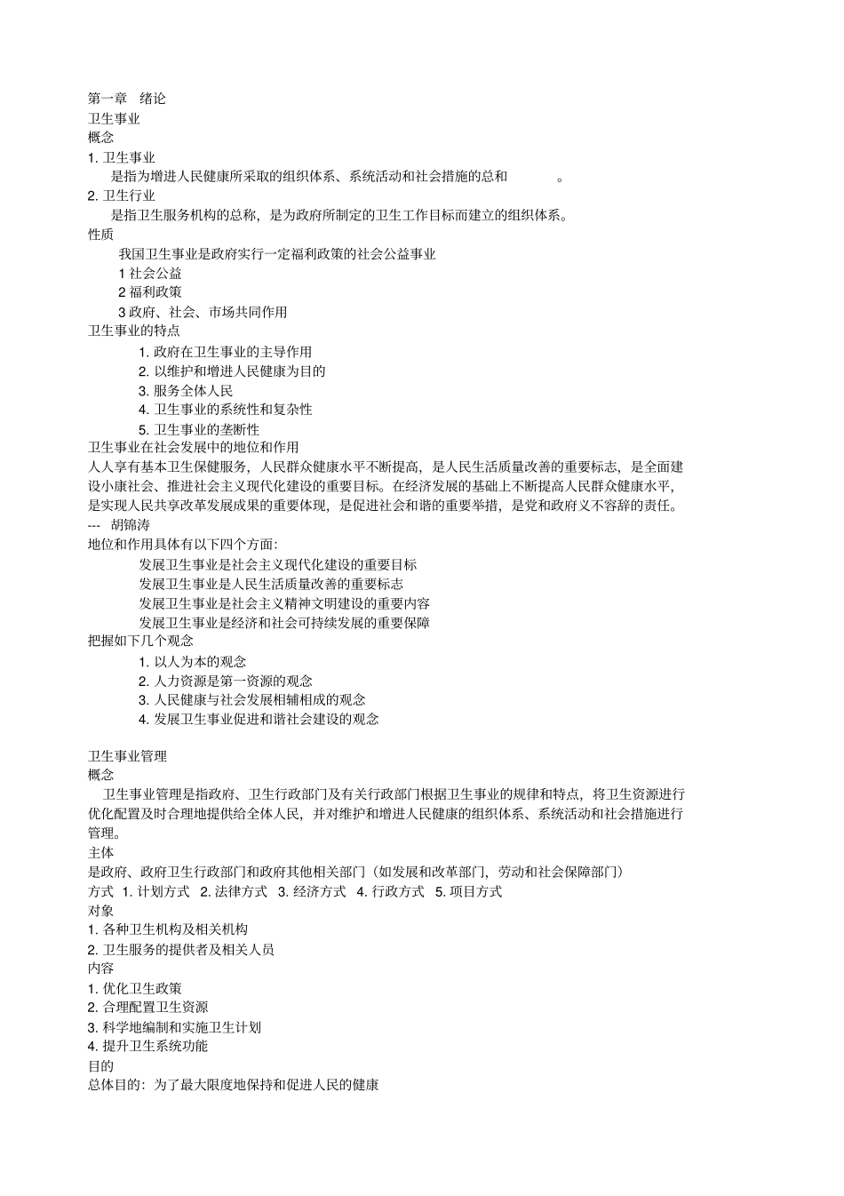 卫生事业管理学知识点总结_第1页