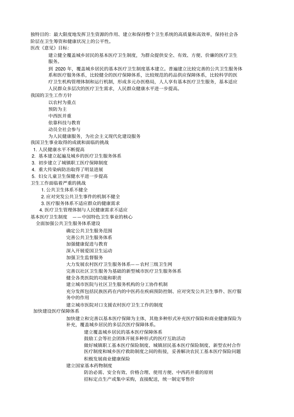 卫生事业管理学知识点总结_第2页