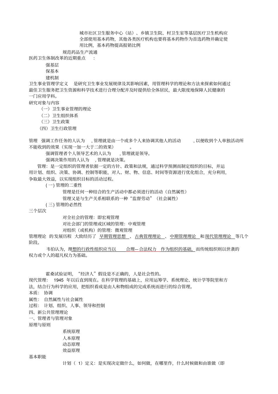 卫生事业管理学知识点总结_第3页