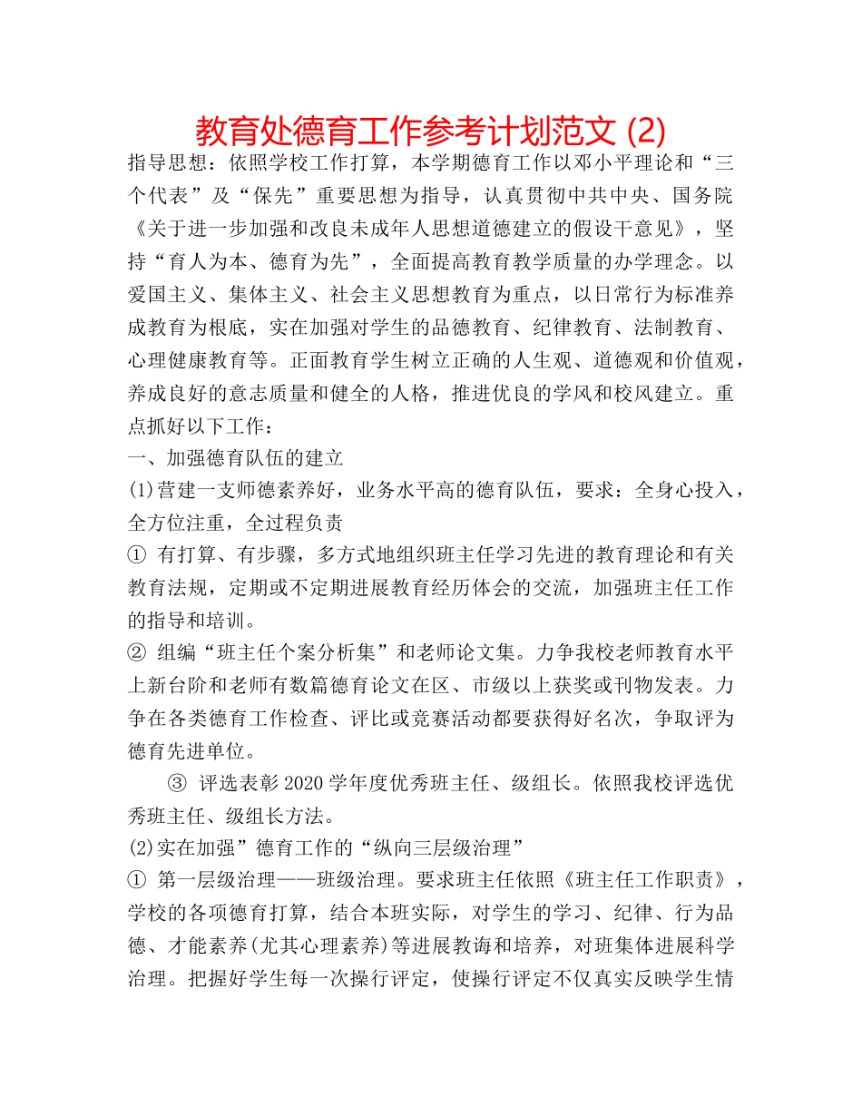 教育处德育工作参考计划范文 (2) _第1页