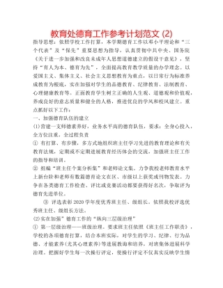 教育处德育工作参考计划范文 (2) 