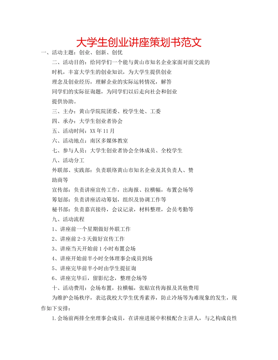 大学生创业讲座策划书范文 _第1页