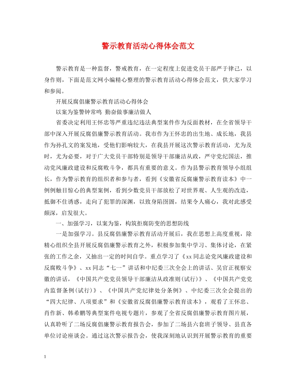 警示教育活动心得体会范文 (000001)_第1页